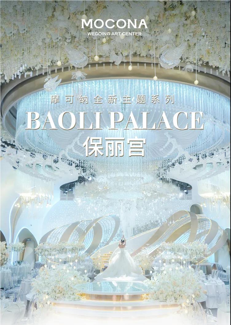 婚礼堂发布：上海摩可纳婚礼艺术中心全新主题【保丽宫】