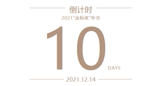 倒计时10天！2021“金标奖”中国结婚产业年会  第2张
