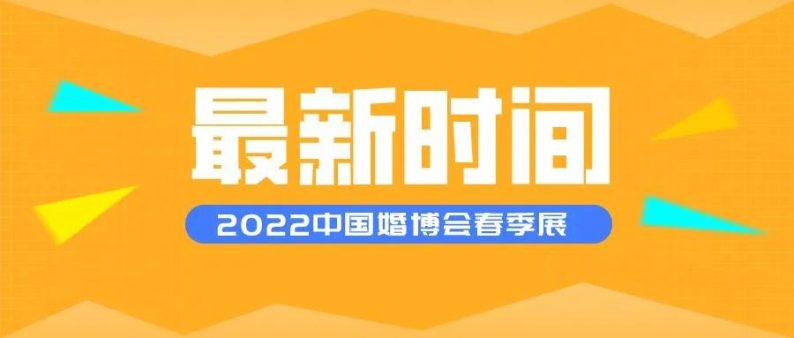 延期！2022中国婚博会春季展最新时间  第1张
