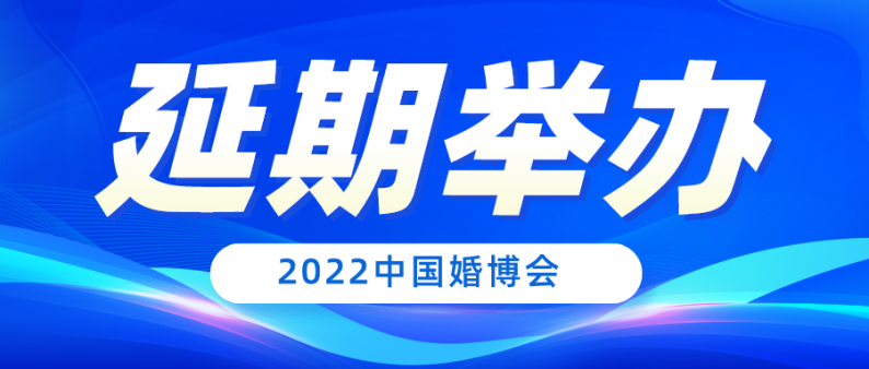 再次延期！2022中国婚博会最新时间