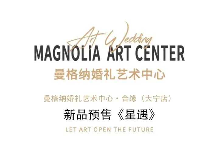 婚礼堂发布：上海曼格纳设计师高定艺术系列【星遇】  第2张