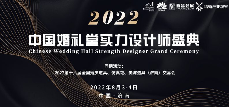 ​开放预约！中国婚礼堂实力设计师盛典  第1张