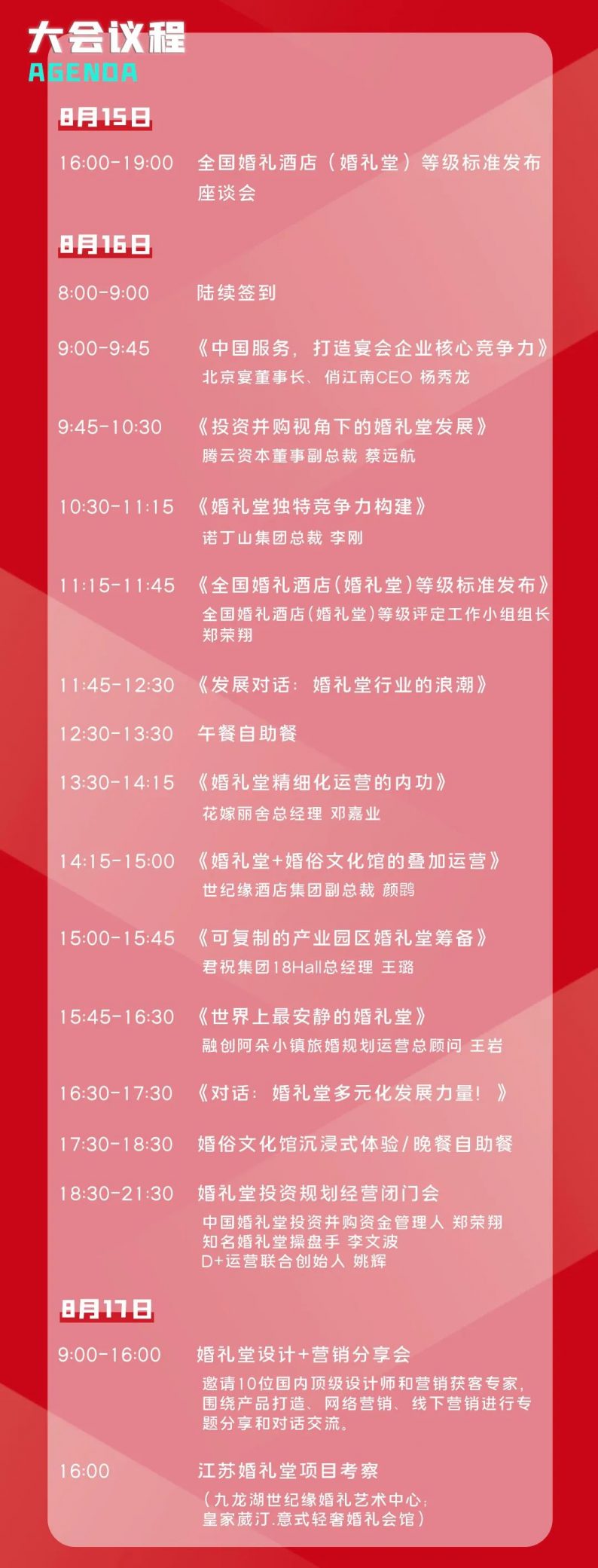 日程安排！中国婚礼堂行业发展大会，8.16-17南京见  第2张